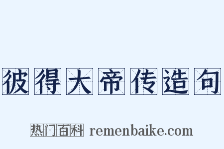彼得大帝传造句是什么意思的图片